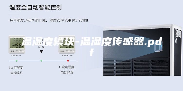 温湿度模块-温湿度传感器.pdf