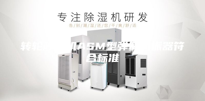 转轮除湿机ASM型弹簧减振器符合标准