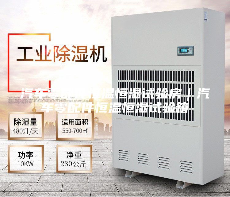 汽车零部件恒温恒湿试验房｜汽车零配件恒温恒湿试验箱