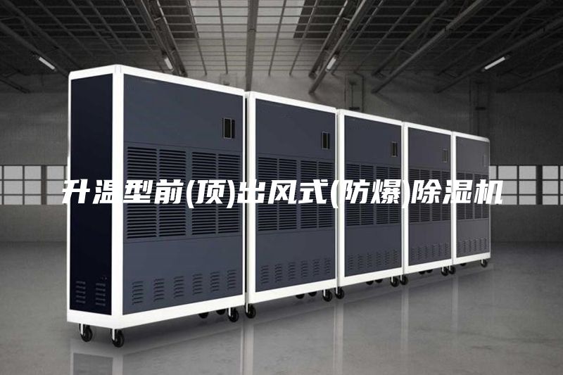 升温型前(顶)出风式(防爆)除湿机
