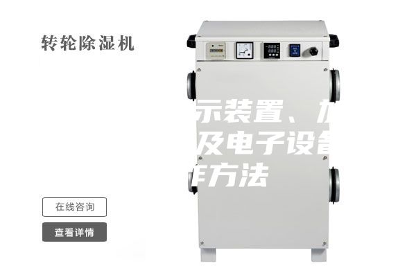 一种液位显示装置、加湿器、除湿器及电子设备的制作方法