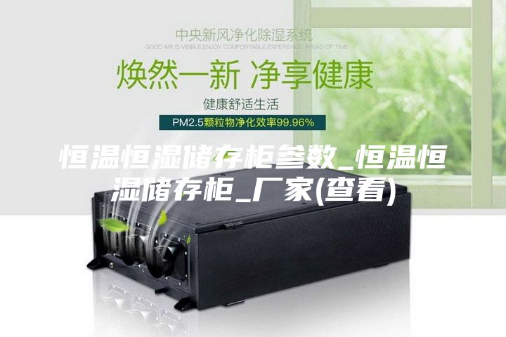 恒温恒湿储存柜参数_恒温恒湿储存柜_厂家(查看)