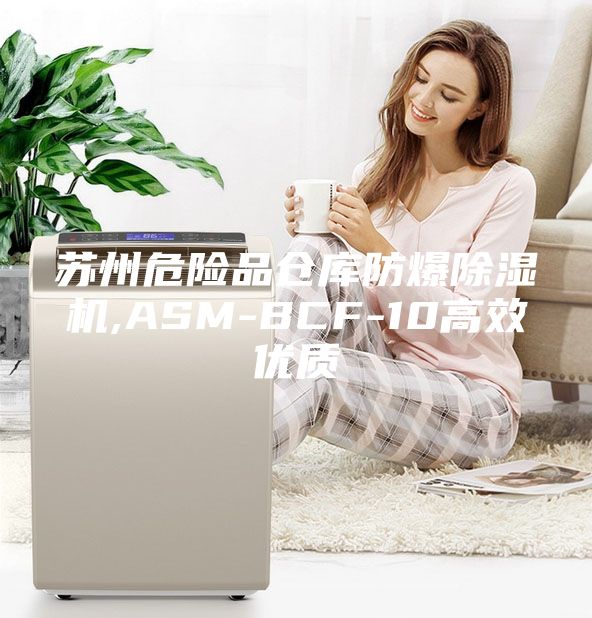 苏州危险品仓库防爆除湿机,ASM-BCF-10高效优质