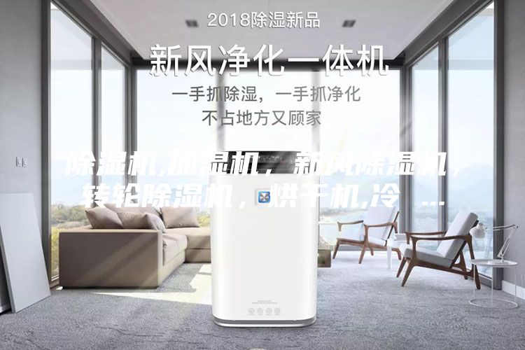 除湿机,加湿机，新风除湿机，转轮除湿机，烘干机,冷 ...