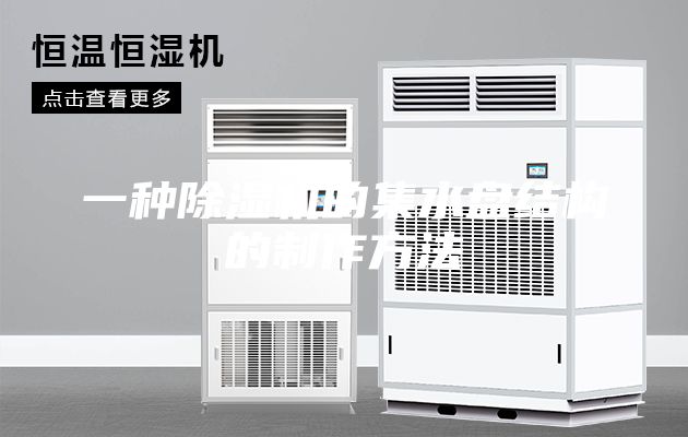 一种除湿机的集水盘结构的制作方法