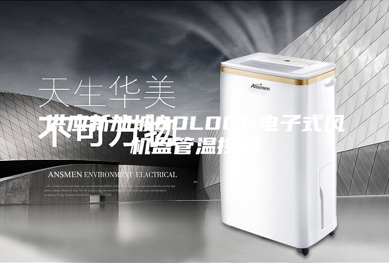 供应新加坡SOLOON电子式风机盘管温控器