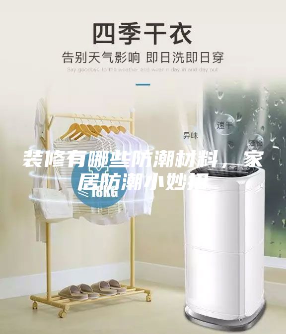 装修有哪些防潮材料，家居防潮小妙招