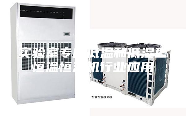 实验室专用低温和低湿型恒温恒湿机行业应用