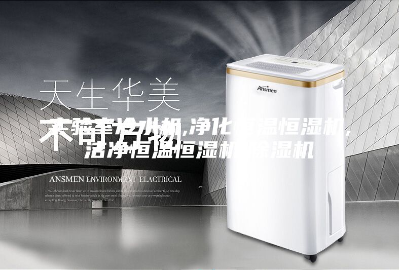 实验室冷水机,净化恒温恒湿机,洁净恒温恒湿机,除湿机