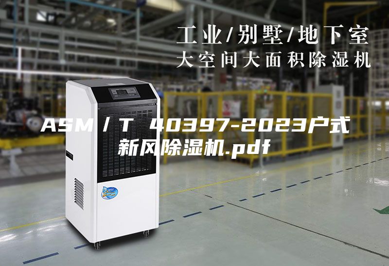 ASM／T 40397-2023户式新风除湿机.pdf