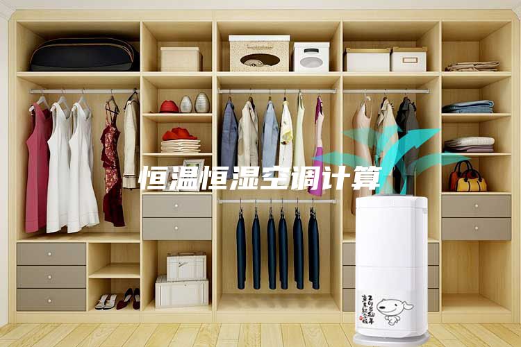 恒温恒湿空调计算