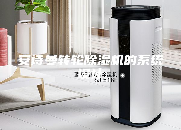 安诗曼转轮除湿机的系统设计
