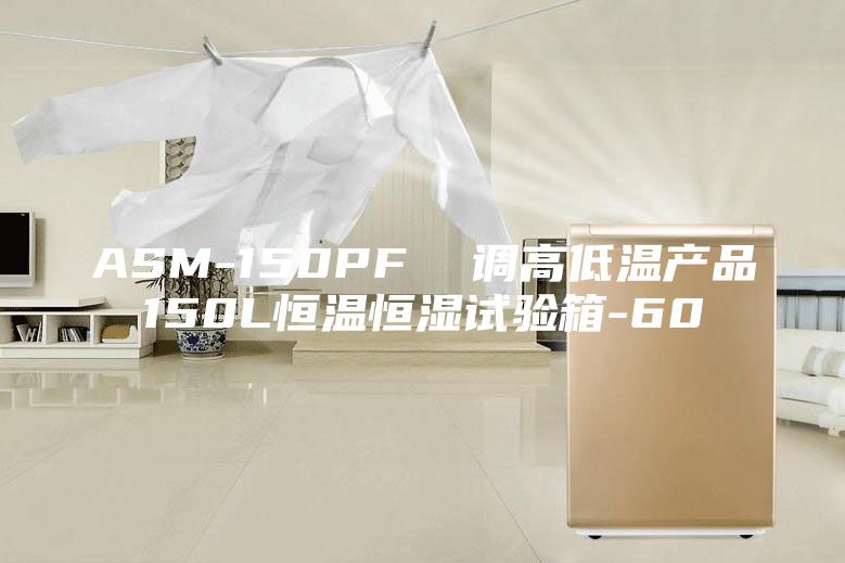 ASM-150PF  调高低温产品150L恒温恒湿试验箱-60℃