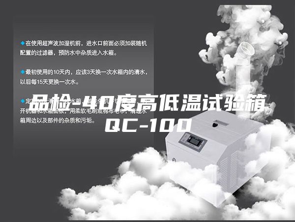 品检-40度高低温试验箱QC-100
