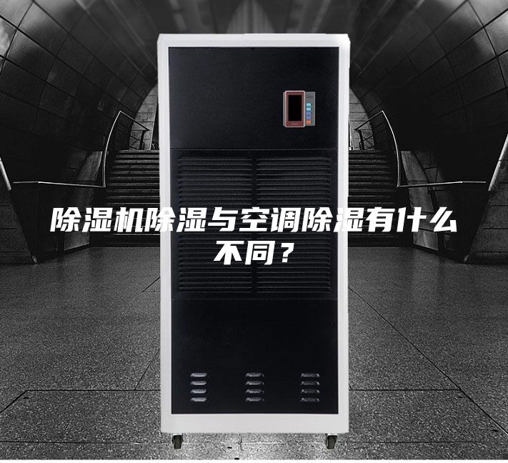 除湿机除湿与空调除湿有什么不同？