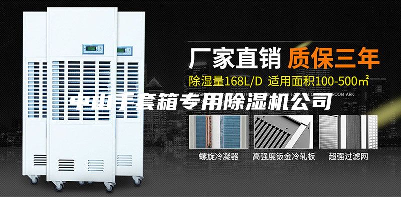 中山手套箱专用除湿机公司