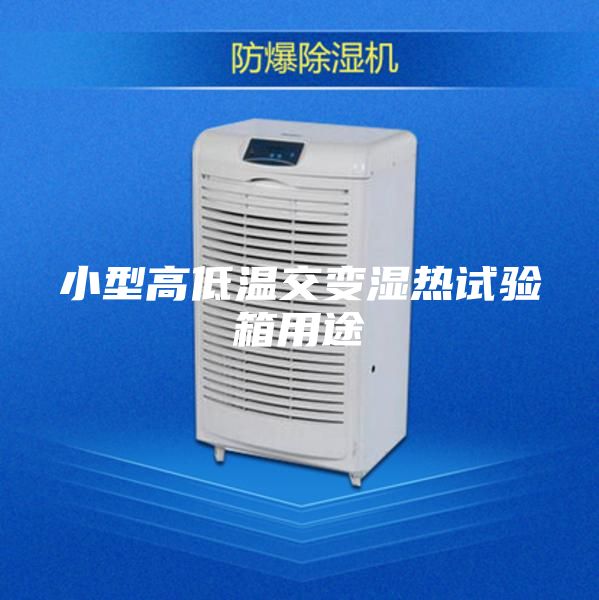 小型高低温交变湿热试验箱用途