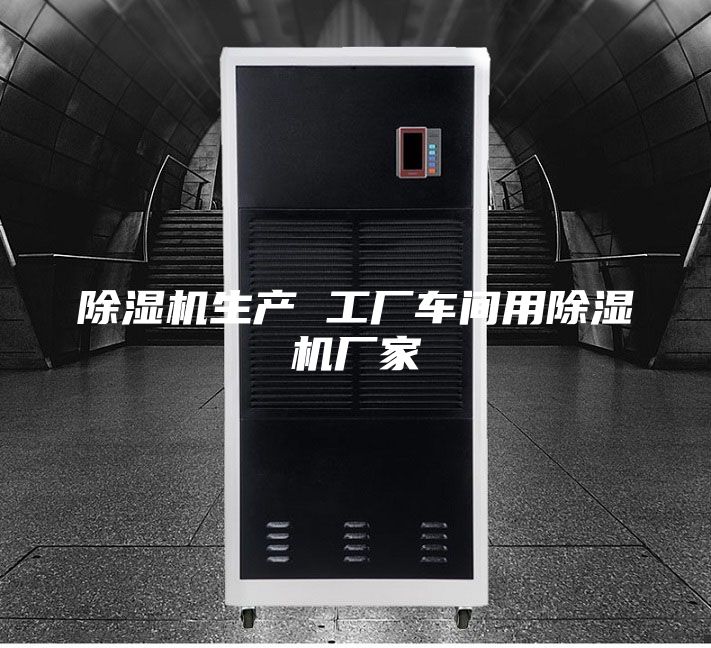 除湿机生产 工厂车间用除湿机厂家
