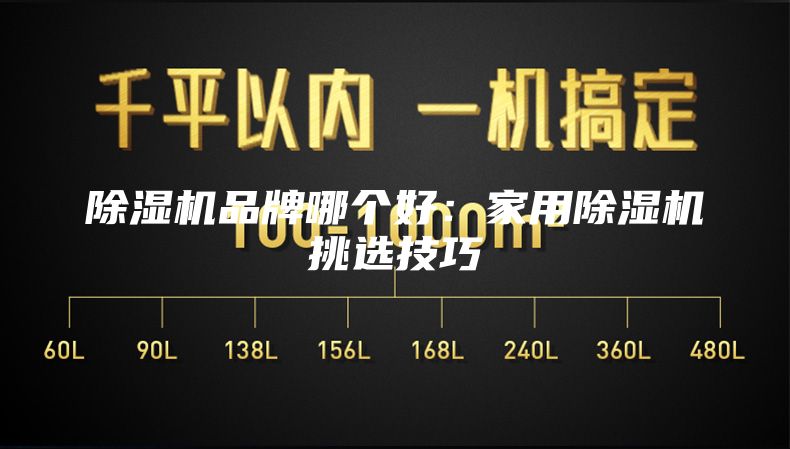 除湿机品牌哪个好：家用除湿机挑选技巧