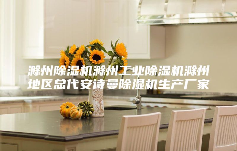 滁州除湿机滁州工业除湿机滁州地区总代安诗曼除湿机生产厂家