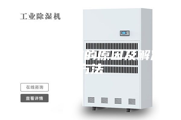 防潮箱失效的原因及解决方法