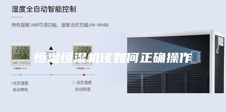 恒温恒湿机该如何正确操作
