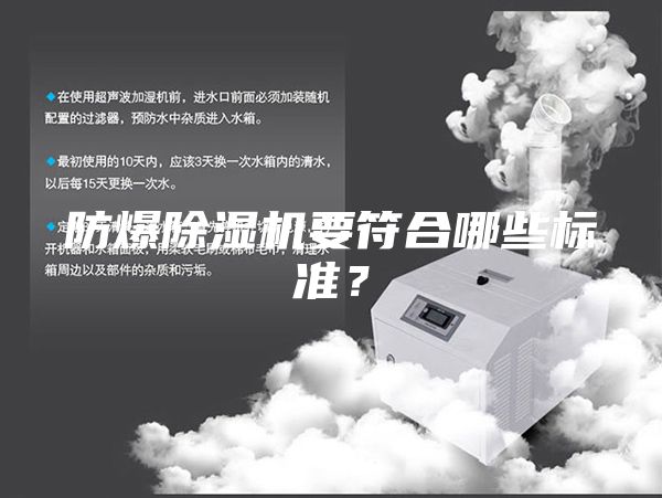 防爆除湿机要符合哪些标准？