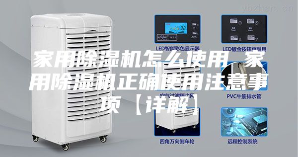 家用除湿机怎么使用 家用除湿机正确使用注意事项【详解】