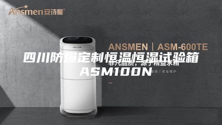 四川防爆定制恒温恒湿试验箱 ASM100N