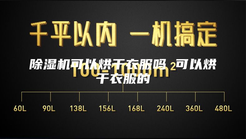 除湿机可以烘干衣服吗 可以烘干衣服的