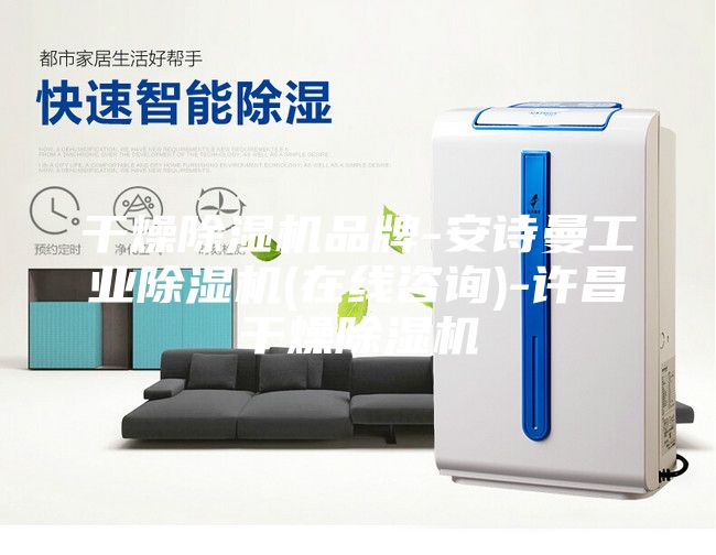 干燥除湿机品牌-安诗曼工业除湿机(在线咨询)-许昌干燥除湿机
