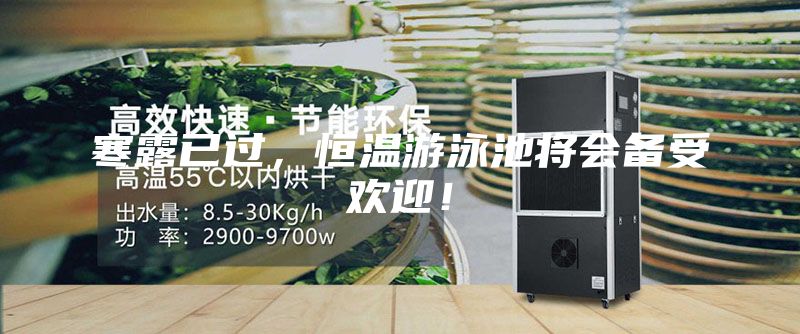 寒露已过，恒温游泳池将会备受欢迎！