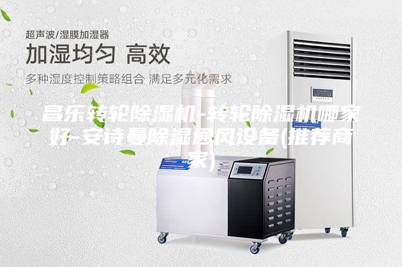 昌乐转轮除湿机-转轮除湿机哪家好-安诗曼除湿通风设备(推荐商家)