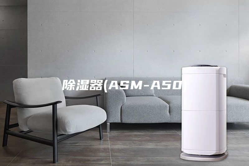 除湿器(ASM-A50)