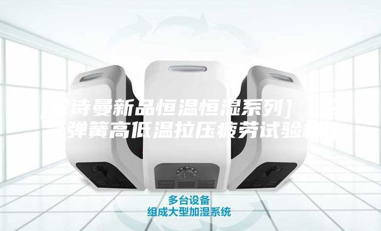 [安诗曼新品恒温恒湿系列]  空气弹簧高低温拉压疲劳试验机()