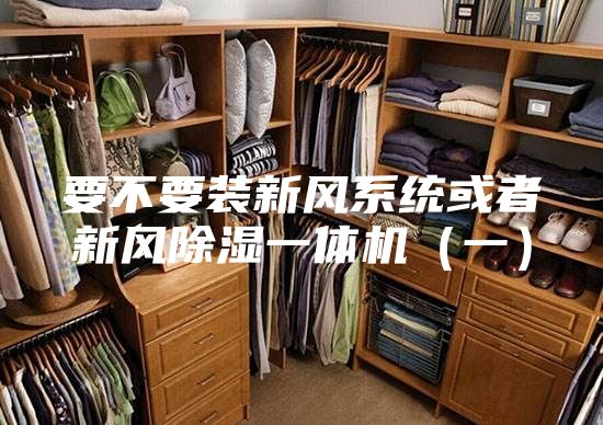 要不要装新风系统或者新风除湿一体机（一）