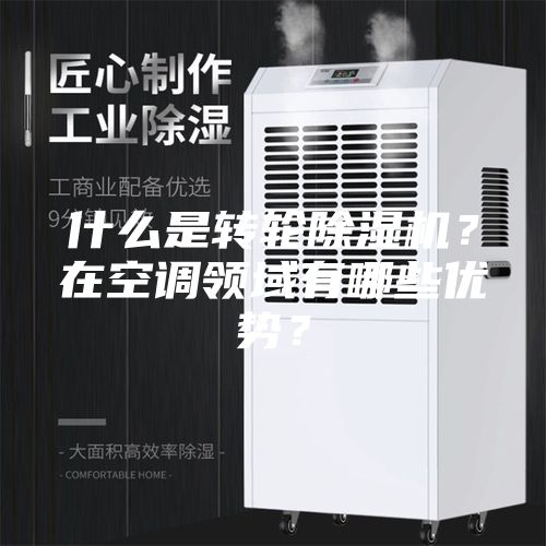 什么是转轮除湿机？在空调领域有哪些优势？