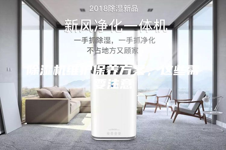除湿机维护保养方案，这些需要注意