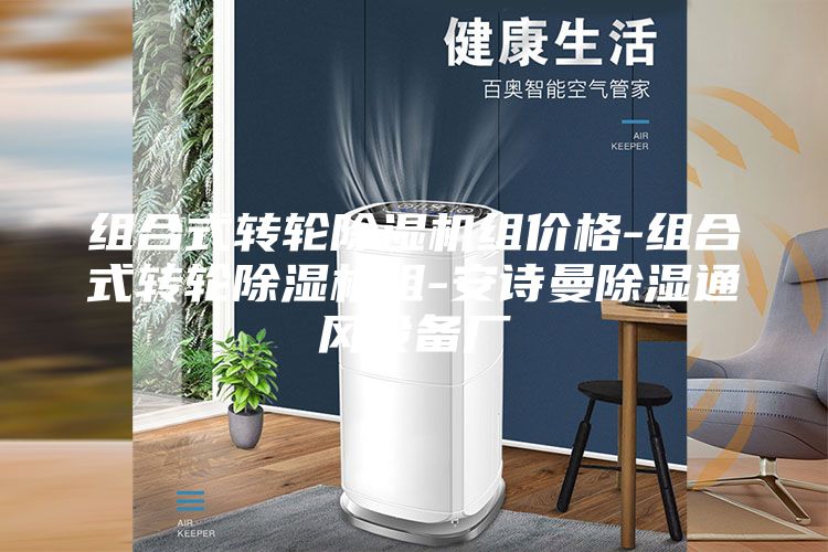 组合式转轮除湿机组价格-组合式转轮除湿机组-安诗曼除湿通风设备厂