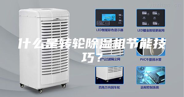 什么是转轮除湿机节能技巧？