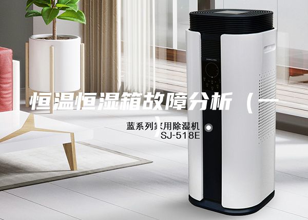 恒温恒湿箱故障分析（一）