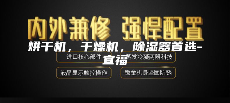 烘干机，干燥机，除湿器首选-宜福