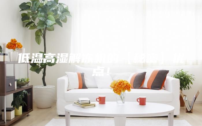 低温高湿解冻机的【秘密】优点！
