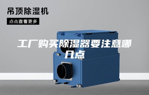 工厂购买除湿器要注意哪几点