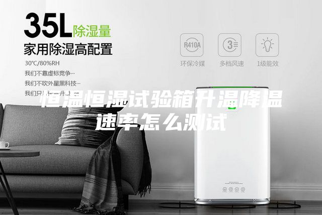 恒温恒湿试验箱升温降温速率怎么测试