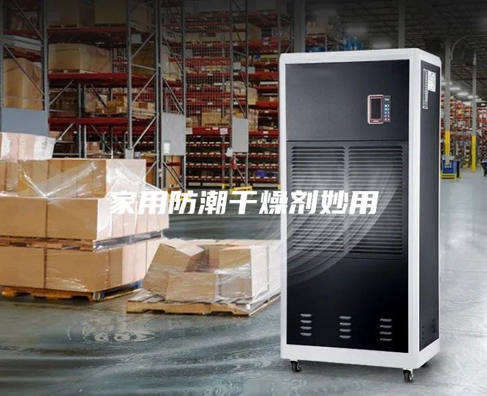 家用防潮干燥剂妙用