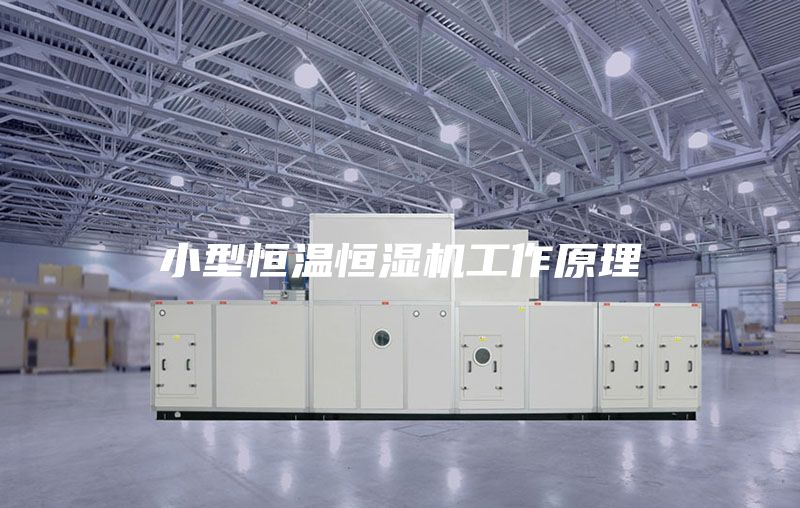 小型恒温恒湿机工作原理