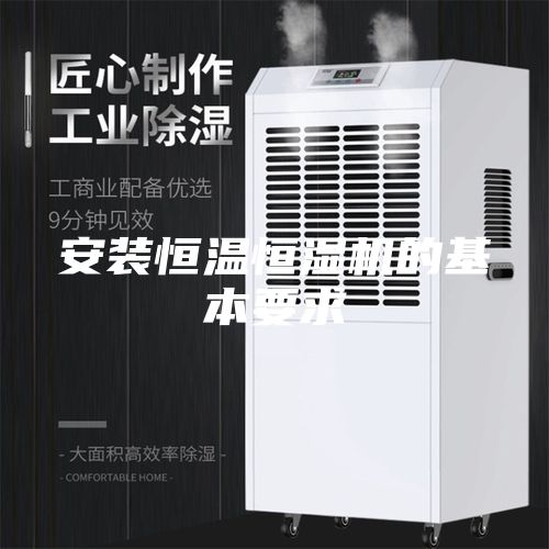 安装恒温恒湿机的基本要求