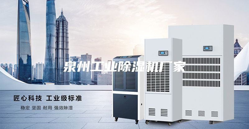 泉州工业除湿机厂家