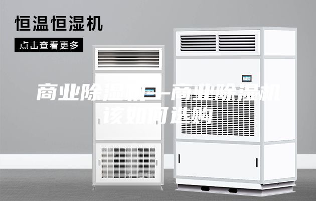 商业除湿机—商业除湿机该如何选购
